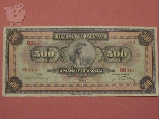 ΠΩΛΕΙΤΑΙ ΧΑΡΤΟΝΟΜΙΣΜΑ 500 ΔΡΑΧΜΩΝ 1-10-1932